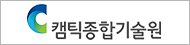 캠택종합기술원