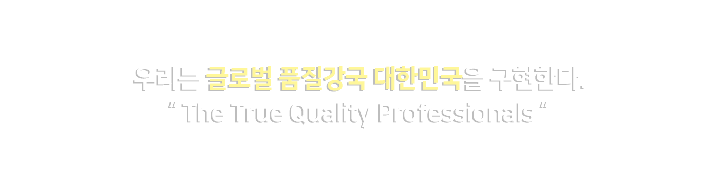 한국품질경영학회홈페이지에오신것을환영합니다.